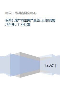 保修機(jī)械產(chǎn)品主要產(chǎn)品進(jìn)出口預(yù)測需求有多大行業(yè)標(biāo)準(zhǔn)
