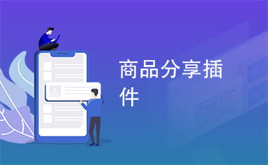 商品分享插件 宜昌軟件開發(fā)的新機(jī)遇與實現(xiàn)路徑